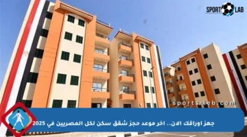 جهز أوراقك الآن.. آخر موعد حجز شقق سكن لكل المصريين في 2025